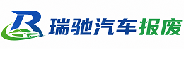 盐边县瑞驰｜汽车报废回收｜车辆正规销户上门拖车